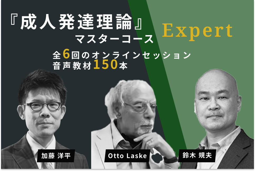 【アーカイブ】成人発達理論マスターコースExpert